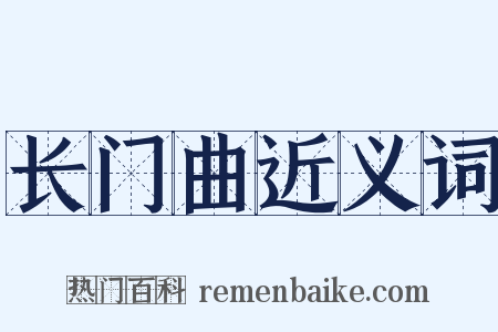 长门曲近义词是什么意思的图片